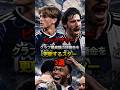ビッグサマー クラブ最高額の移籍金を更新するスター3選 #サッカー #ワールドカップ #プレミアリーグ #トッテナム #ニューカッスル #レアルマドリード #ニコパス #トナーリ #コモ #ミラン