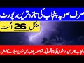 High To Very High Flood Excepted In Next 3 Day's | Punjab Ka Mosam | Barish | Punjab Weather Report