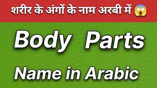 Body Parts In Arabic Shareer Ke Ango Ke Naam Arabic Me He Learn Arabic Fast