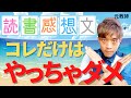 ９割が間違っている　失敗する読書感想文の書き方