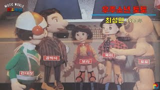 ▶ {KBS2 인형극} 우주소년 토토 (1983年) [노래:최성한 / 작사:김기웅 / 작곡:김기웅]