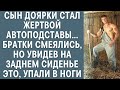 Сын доярки стал жертвой автоподставы… Братки смеялись, но увидев ЭТО на заднем сиденье, упали в ноги