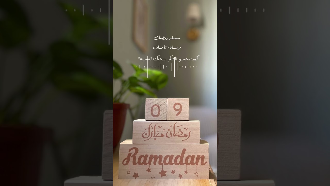 كيف يحسن الشكر صحتك النفسيه💡