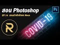 สอน Photoshop EP.14 | สอนทำตัวอักษร Neon 💡💡