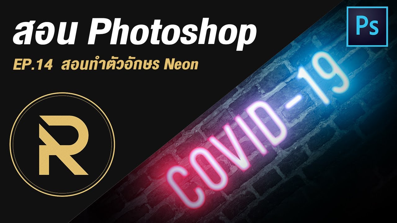 สอน Photoshop EP.14 | สอนทำตัวอักษร Neon 💡💡