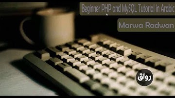 رواق: برمجه المواقع باستخدام php &MYSQL للمبتدئين  - برومو