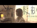 【春よ、来い/松任谷由実】カバー （フル・歌詞付き）
