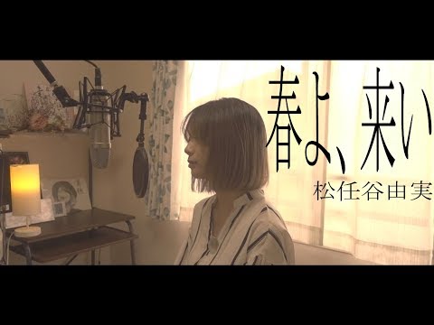 【春よ、来い/松任谷由実】カバー （フル・歌詞付き）
