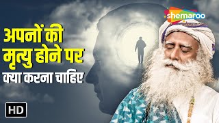 अपनों की मृत्यु होने पर क्या करना चाहिए ? How A Loved One’s Death Can Influence? #sadhguru