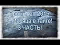 3 Часть . Промысел в тайге 2015 !. Жизнь на избе, улов, некоторые мысли.