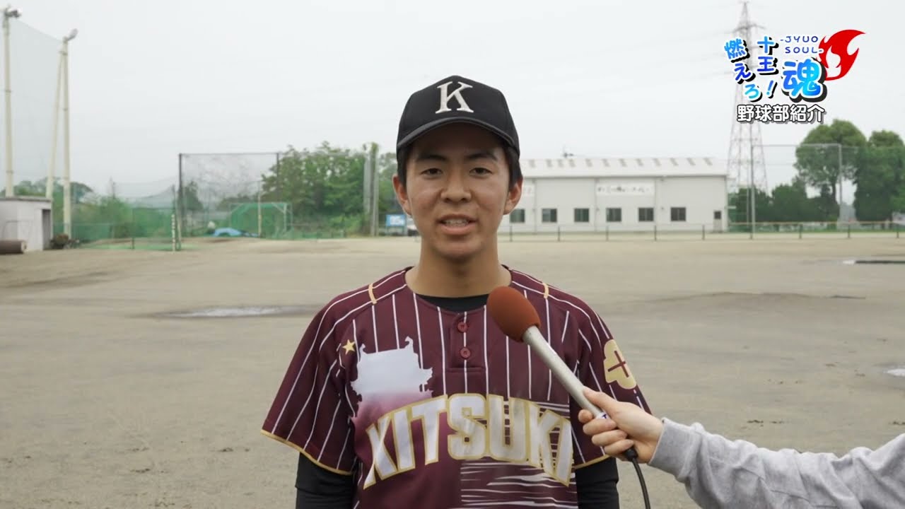 燃えろ！十王魂「杵築高校野球部へインタビュー②」