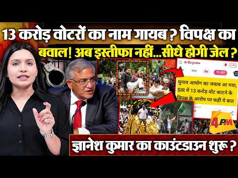 Gyanesh Kumar का काउंटडाउन शुरू ? 13 करोड़ वोटरों का सच आएगा बाहर!