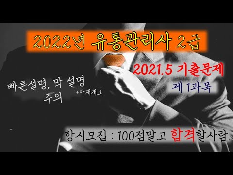 [유통관리사2급 2021. 5 기출해설] 1과목 / 중요한거만 외워도 합격!