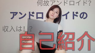 【改めまして】自己紹介します。アンドロイドのお姉さんです。