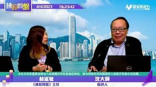 【揀股問盤】4月4日 星期二 | 林淑敏 沈大師 |