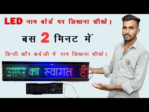 LED नाम बोर्ड पर लिखना सीखे || How to write led name plate in