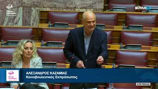 Αλέξανδρος Καζαμίας: Πρώτη παρέμβαση στην Ολομέλεια της Βουλής (14/5/26)