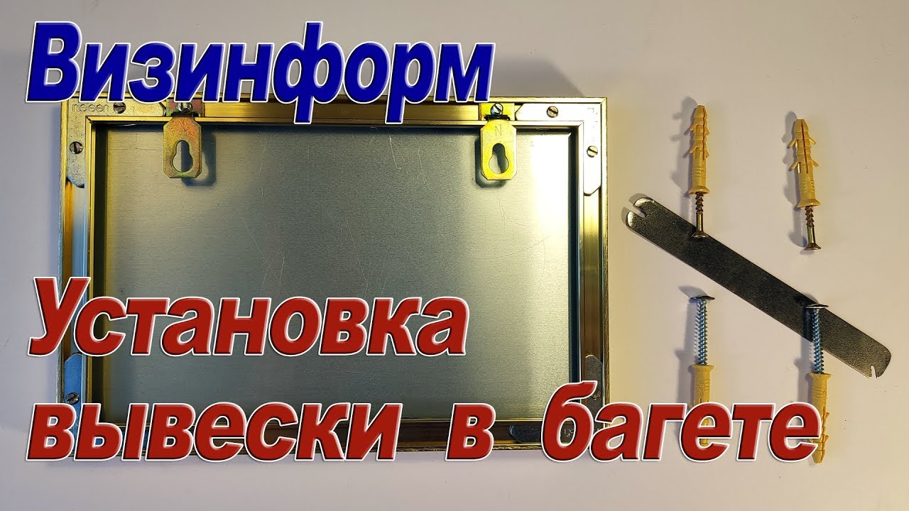 Установка вывески в багете - YouTube