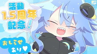 【活動1.5周年記念🌟スゥとれらいぶ＃17】お知らせあり💖月1雑談🌟おしがましながら雑談配信なんだぞっ！💙【サメ怪獣Vtuber★スゥ】
