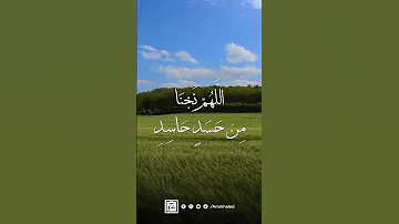 دعاء يحفظك من الحسد 