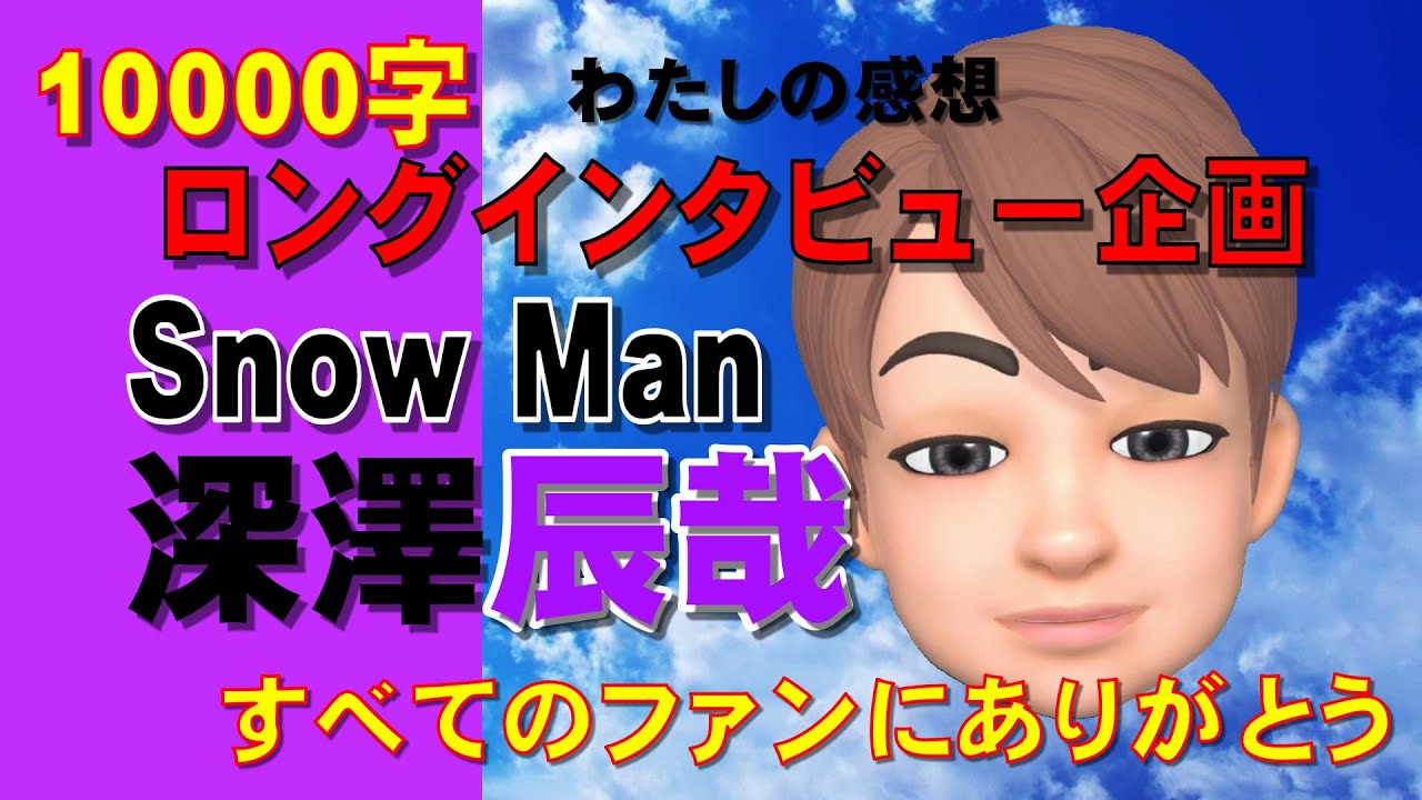 Man 10000字インタビュー Snow Man 深澤辰哉 Myojo10000字ロングインタビュー~すべてのファンに