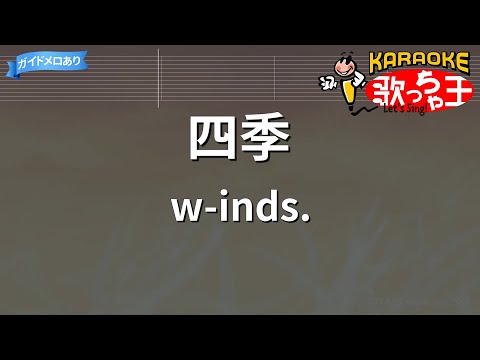 【カラオケ】四季/w-inds.