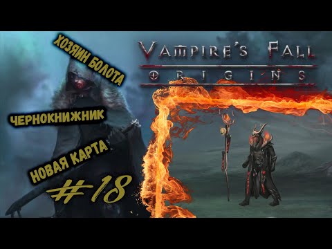 Бой с Чернокнижником и переход на новую карту | Vampire's Fall: Origins | Прохождение #18