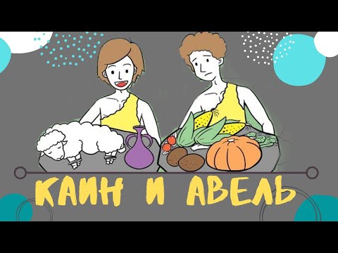 Каин и Авель. Первое убийство человека