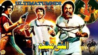 ULTIMATUM (1976) - SULTAN RAHI, ALIYA, KAIFEE, AFZAL AHMAD, NANHA - OFFICIAL PAKISTANI MOVIE