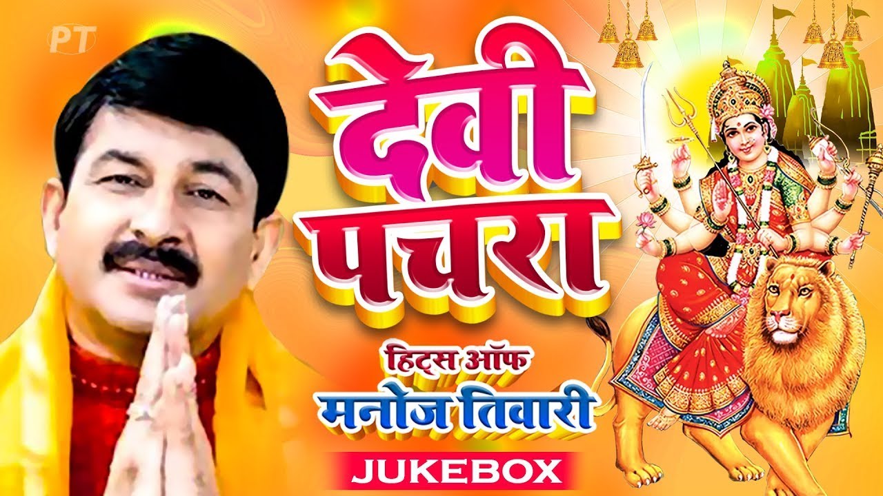 मनोज तिवारी के घर घर बजने वाले देवी पचरा गीत | Devi Pachra Hits of Manoj Tiwari Mridul New Jukebox