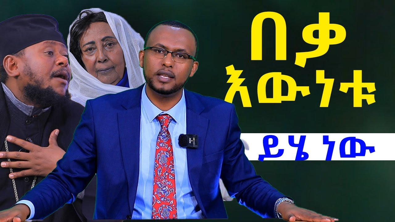 Negash Blogfa #የወይዘሮ_እጅጋየሁ_እና_የአባ_ህፃን_ዉዝግብ_እዉነቱ_ይሄ_ነዉ @NEGASHMEDIA - YouTube