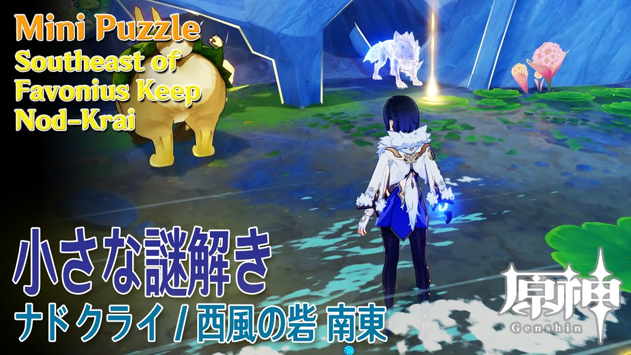 原神】小さな謎解き/ナドクライ/西風の砦南東 [Mini Puzzle,Southeast