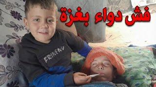 Download Lagu كيف دبرت حالي؟ 💔علاج نزلات البرد عند الأطفال بدون أدوية في غزة😓😔 MP3