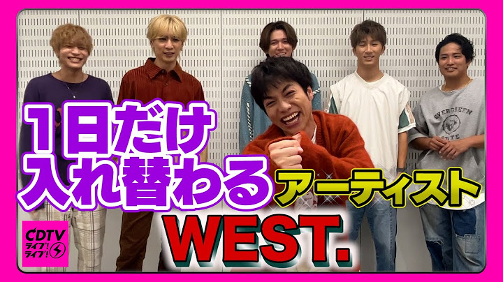 【CDTV】WEST.⚡️安定の情報過多だけど…まぁいっか！