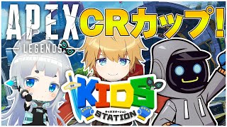【APEX】CRカップ！『キッズステーション』勝つぞ!!【にじさんじ/エクス・アルビオ】