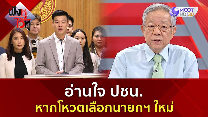 อ่านใจ ปชน. หากโหวตเลือกนายกฯ ใหม่ (7 ก.ค. 68) | ฟังหูไว้หู