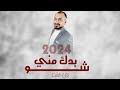 شو بدك مني اسمع صدى صوتك يزن الشرع 2024 دبكات طرب 2024 شو بدك مني اسمع صدى صوتك يزن الشرع 2024 دبكات طرب 2024