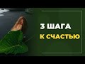 3 ШАГА К СЧАСТЬЮ/Евгения Арутюнова