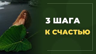 3 ШАГА К СЧАСТЬЮ/Евгения Арутюнова