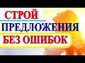 Строить Предложения -ЛЕГКО! -ПОРЯДОК СЛОВ в Английском Предложении Для Начинающих  с Нуля