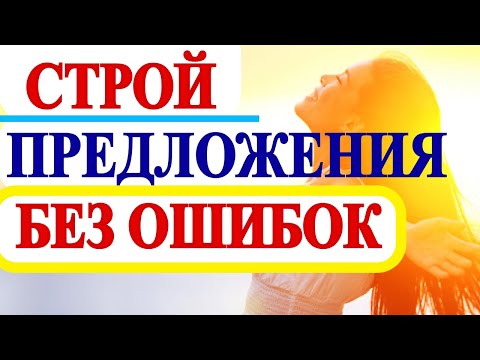 видео: Строить Предложения -ЛЕГКО -Английский для Начинающих С Нуля - ПОРЯДОК СЛОВ