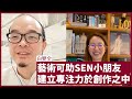 白雙全：三年與馬會合作推動以藝術協助SEN小朋友，其實是一種藝術治療但家長不為意 喜歡藝術的人不一定要從事藝術，但人人都需要藝術  張寶華 文化藝術電影 20220614