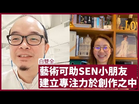 白雙全：三年與馬會合作推動以藝術協助SEN小朋友，其實是一種藝術治療但家長不為意 喜歡藝術的人不一定要從事藝術，但人人都需要藝術 張寶華 文化藝術電影 20220614