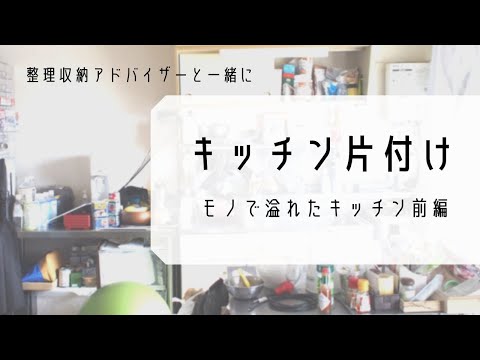 整理収納アドバイザーとモノで溢れたキッチンを片付けていく【U家 キッチン片付け 前編】