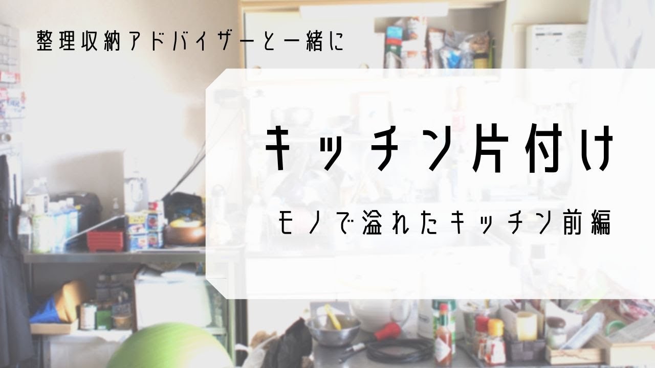 整理収納アドバイザーとモノで溢れたキッチンを片付けていく【U家 キッチン片付け 前編】