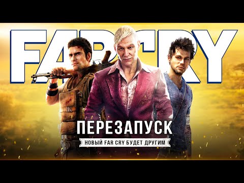 Видео: НОВЫЙ FAR CRY 7! Африка или Аляска / Новый движок / Режим выживания (Полный перезапуск Far Cry)