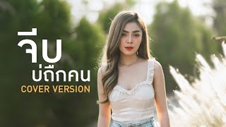 จีบบ่ถืกคน - ก้อย ชาลินี【COVER VERSION】