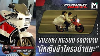 LIFESTYLE : Suzuki RG500 รถตำนาน "ผู้หญิงข้าใครอย่าแตะ" | WONDER WHEEL EP.35