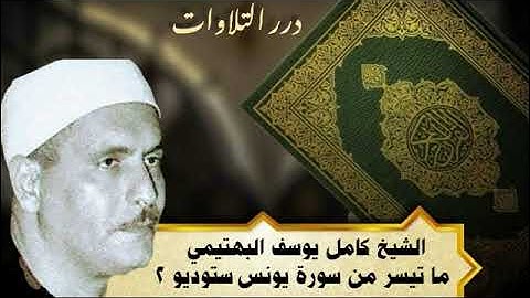 الشيخ كامل يوسف البهتيمي ما تيسر من سورة يونس ستوديو 2