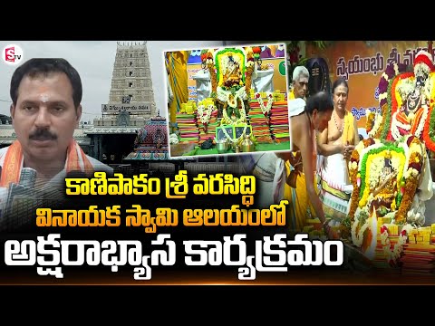 సామూహిక అక్షరాభ్యాస కార్యక్రమం.. | Kanipakam Sri Varasiddhi Vinayaka Swamy Temple | @sumantvkuppam